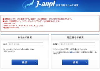 安否情報確認サイト「J-anpi ～安否情報まとめて検索～」が東京都や千葉市などと連携拡大