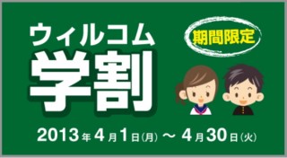ウィルコム、月額基本使用料が最大3年間無料の「ウィルコム学割」を開始