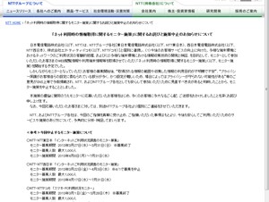 NTTグループ、インターネット利用状況に関するモニター調査の中止を発表