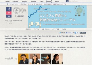 ロフトワーク、ビジネスに貢献するWebリニューアルを学べるセミナーを開催