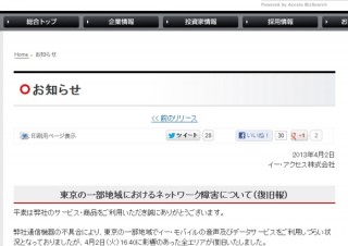 イー・モバイル、都内で音声通話やメールの通信障害発生--現在は全エリアで復旧
