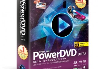 サイバーリンク、4K対応のメディアプレイヤーソフト「PowerDVD 13」を発売