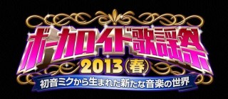 フジテレビ×ニコニコのコラボ番組「ボーカロイド歌謡祭」が4/6に放送