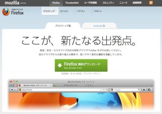 Mozilla、Firefox20をリリース、プライベートブラウジング機能を改善