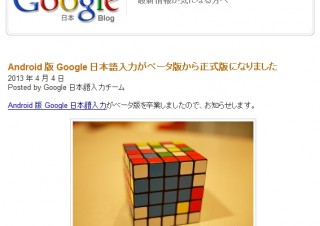 Google、Android 版「Google 日本語入力」を正式版に—さらなる「思いどおりの日本語入力」へ