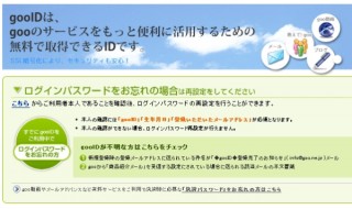 「gooID」への不正アクセスが継続中！　さらに7万アカウントのログインをロック