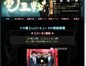 プロ棋士VSコンピュータの「第2回将棋電王戦」第3局、またもや将棋ソフトが勝利