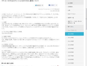 CCC、「Tサイト」への不正ログインによるなりすまし被害について発表