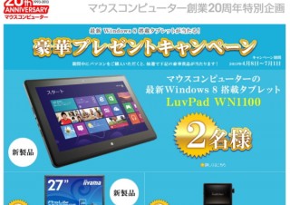 マウス、「創業20周年記念キャンペーン」で豪華プレゼントやカラバリ総選挙などを企画