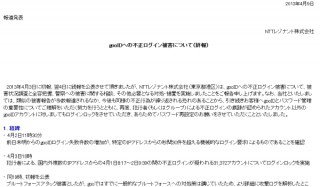 gooIDへの不正ログイン問題について終報--全アカウントのパスワード再設定を要請