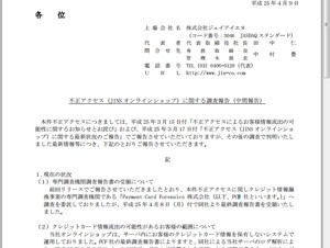 ジェイアイエヌ、JINSオンラインショップへの不正アクセスに関する調査報告を発表