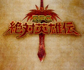 D-ウェーブ、完全放置でもOKのiPhoneアプリ「RPG絶対英雄伝」を提供開始