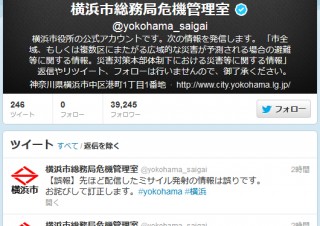 横浜市、Twitterで「北朝鮮からミサイルが発射」と誤って送信