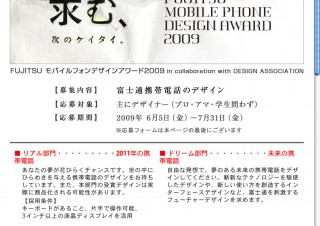 FUJITSU モバイルフォンデザインアワード2009