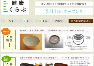 タニタ、楽しく簡単に健康を目指す会員制コミュニティ「タニタ健康くらぶ」設立
