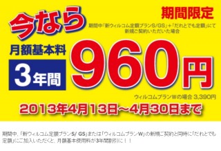 ウィルコム、月額基本使用料3年間960円になる「月額基本料3年間割引キャンペーン」を実施