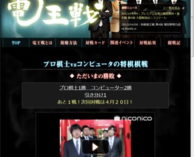 プロ棋士VSコンピュータの「第2回将棋電王戦」第4局、持将棋引き分けに