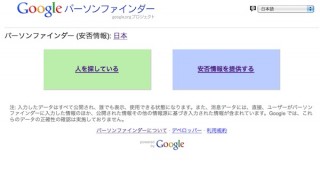 Google、13日の淡路島地震で「パーソンファインダー」を提供開始
