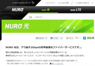 So-net、光通信の伝送規格GPONを採用した下り最大2Gbpsの光ファイバーサービス「NURO 光」