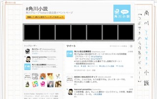 角川、Twitterと連携し「Twitter小説投稿コンテスト」を開催