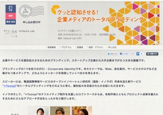 ロフトワーク、企業/サービスのブランディングを学べる無料セミナーを開催