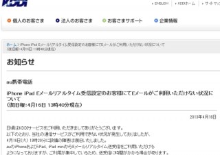 au、最大288万台が影響を受けたiPhone/iPad/iPad miniのEメール障害が復旧