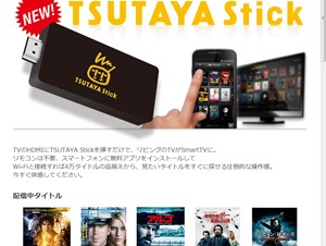 TSUTAYA.comとNTT東日本、スマートTV端末「TSUTAYA Stick」で提携