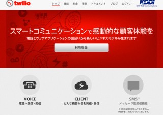 KDDIウェブコミュニケーションズ、クラウド電話API「Twilio」の提供を開始