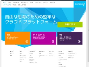マイクロソフト、Windows AzureのIaaSの正式運用を開始－利用料金も一部値下げ