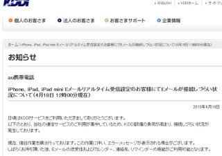 au、3日連続でiPhone/iPad/iPad miniのEメール送受信障害、いまだ完全復旧ならず
