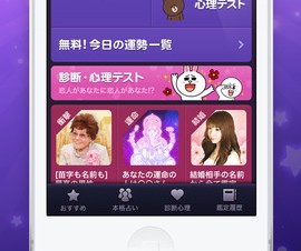 LINE、iPhone/Android向け占いアプリ「LINE占い」を提供開始