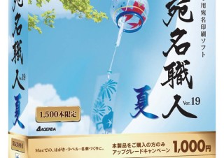 アジェンダ、Mac用の宛名プリントソフト「宛名職人Ver.19 夏」を発売