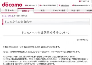 docomo、「ドコモメール」の開始は10月下旬と発表--今年1月開始予定が大きくずれこむ