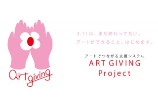 アートによる継続的な被災地支援を目的とした「ART GIVING Project」始動