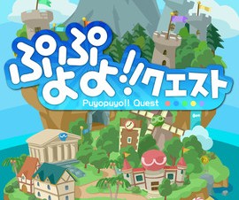 セガ、iOS向けパズルRPGアプリ「ぷよぷよ!!クエスト」をリリース