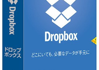 ソースネクスト、クラウドサービス「Dropbox」のパッケージ版を発売