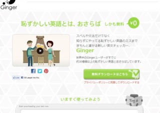 英語の間違いを自動で正してくれる英文チェッカー「Ginger」--無料版でも驚きの機能