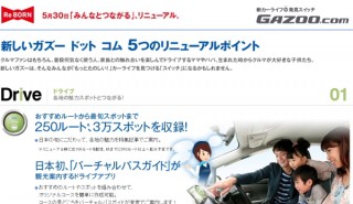 トヨタ、クルマポータルサイト「GAZOO.com」にSNSや観光ガイド機能を加え刷新