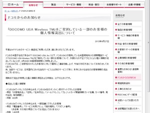 ドコモ米国子会社に不正アクセス－クレジットカード情報など個人情報が流出