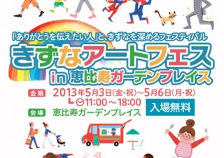 東京都／きずなアートフェス in 恵比寿ガーデンプレイス