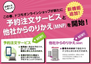 docomo、「ドコモオンラインショップ」で新発売や在庫切れ機種の予約販売を開始