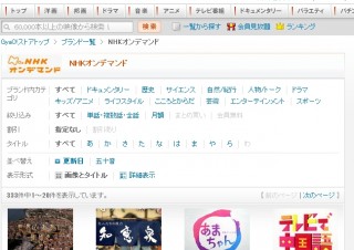NHK、「NHKオンデマンド」の特選ライブラリーを「GyaO!ストア」で配信開始