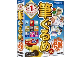 ジャングル、素材350点を追加したハガキ作成ソフト「筆ぐるめ 20 夏祭り」