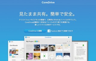 ねこじゃらし、ファイル共有サービス「CoreDrive」にボード機能などを追加