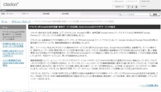 クラリオン、カーナビにクラウドサービスを提供するため、Googleの音声認識・検索技術を活用