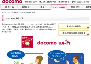 ドコモ、公衆無線LAN「docomo Wi-Fi」を最大72.2Mbps の高速化とWPA2対応の高セキュリティ化