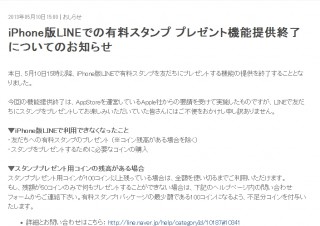 LINE、「Apple社からの要請を受け」iPhone版でのユーザー同士の有料スタンププレゼントを終了