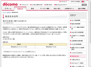ドコモが10月1日に商号を変更－「株式会社NTTドコモ」に表記を統一