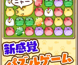 コロプラ、パズルゲームアプリ「なぞってネコちゃん！」のiPhone版を提供開始