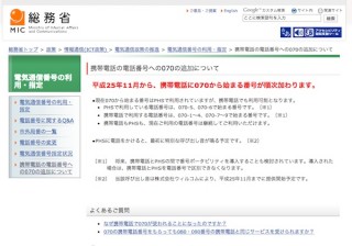 総務省、PHSの「070」を携帯電話にも割り当てへ